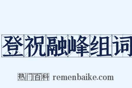 登祝融峰组词是什么意思的图片